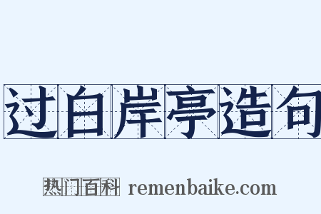 过白岸亭造句是什么意思的图片